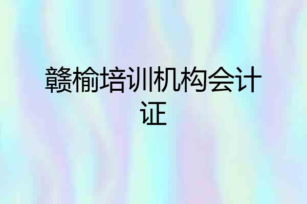 赣榆培训机构会计证