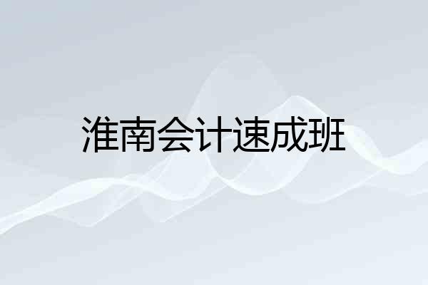 淮南会计速成班