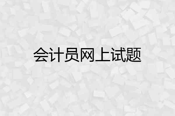 会计员网上试题