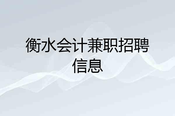 衡水会计兼职招聘信息