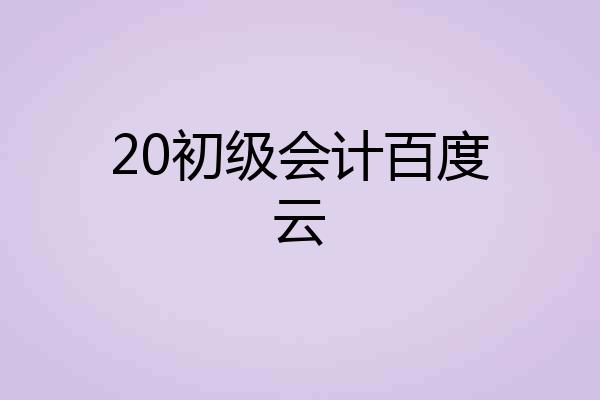 20初级会计百度云