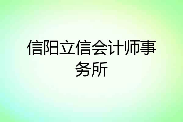 信阳立信会计师事务所