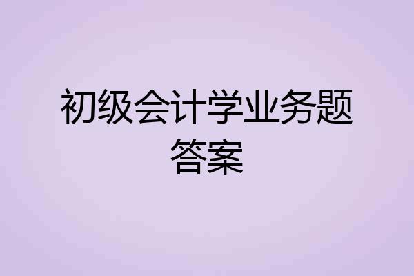 初级会计学业务题答案