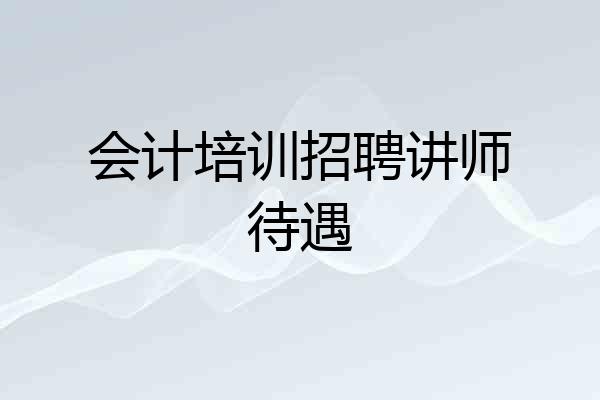 会计培训招聘讲师待遇