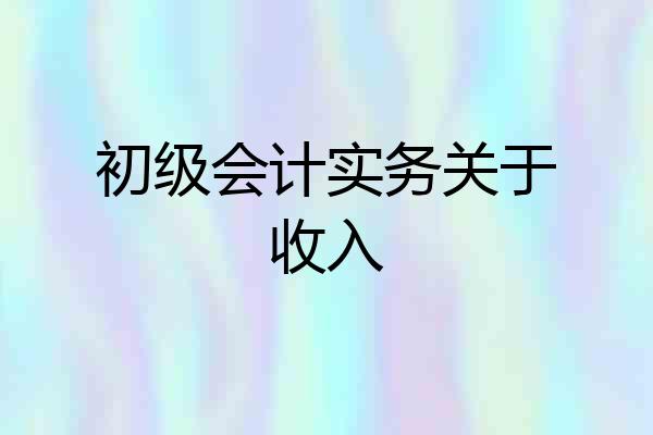 初级会计实务关于收入