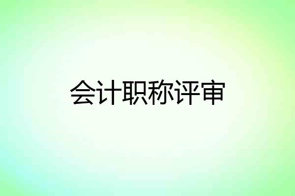 会计职称评审