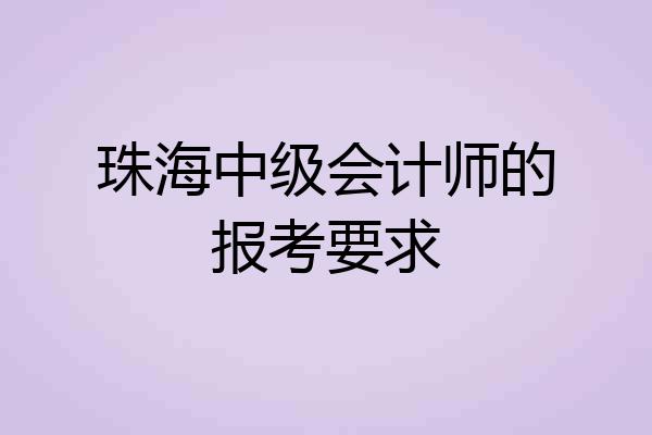 珠海中级会计师的报考要求