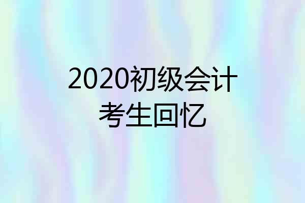 2020初级会计考生回忆