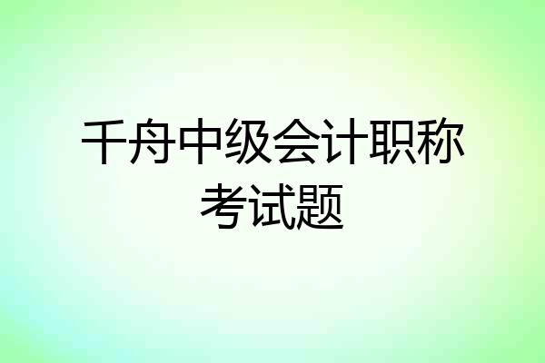 千舟中级会计职称考试题