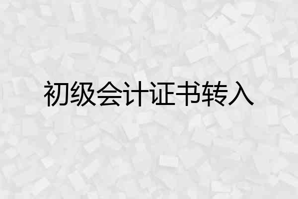 初级会计证书转入