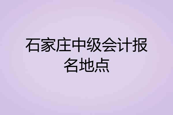 石家庄中级会计报名地点