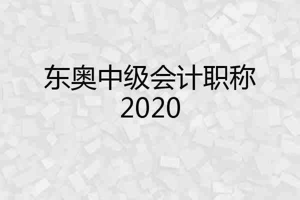 东奥中级会计职称2020