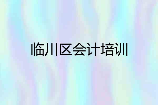 临川区会计培训