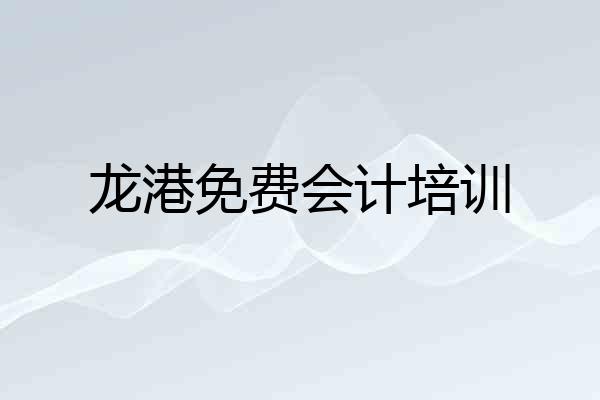 龙港免费会计培训