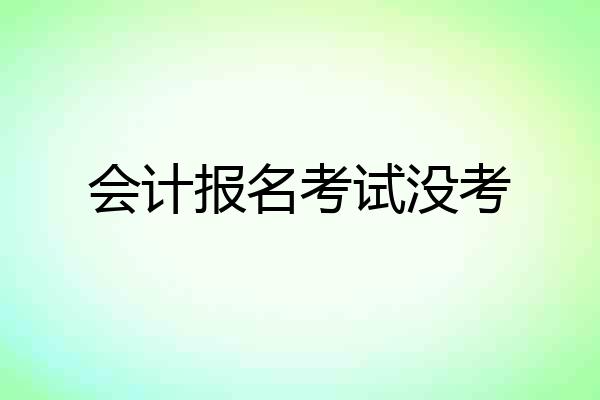 会计报名考试没考