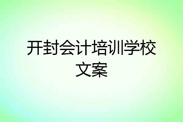 开封会计培训学校文案