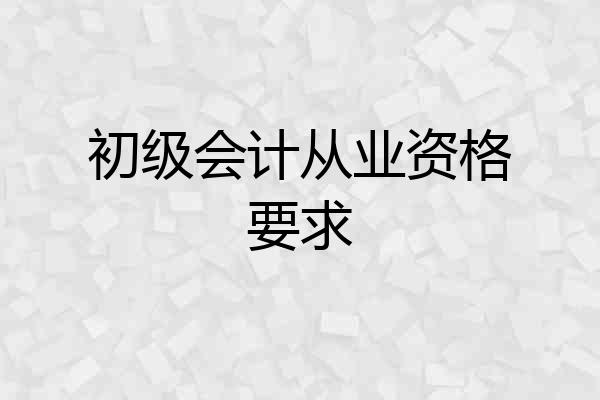 初级会计从业资格要求