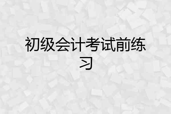 初级会计考试前练习