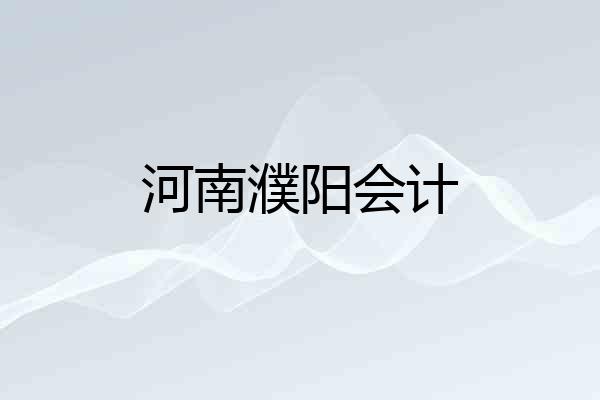 河南濮阳会计
