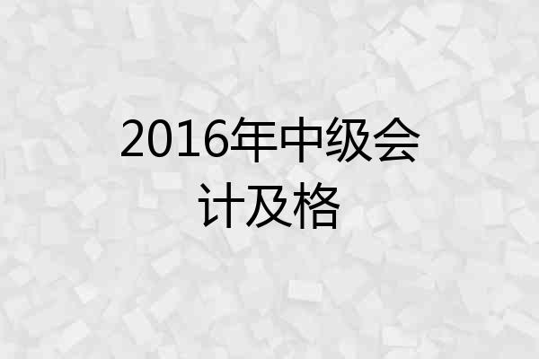 2016年中级会计及格
