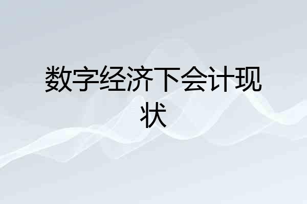 数字经济下会计现状