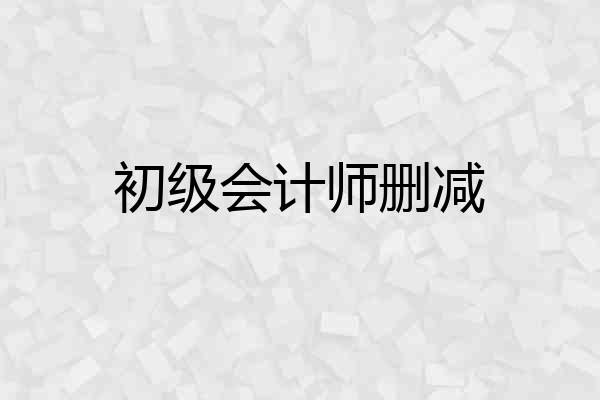 初级会计师删减