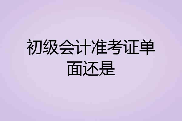 初级会计准考证单面还是