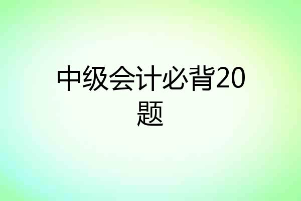 中级会计必背20题