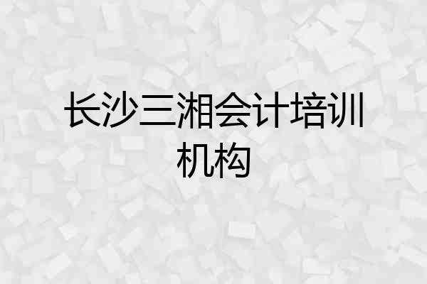 长沙三湘会计培训机构
