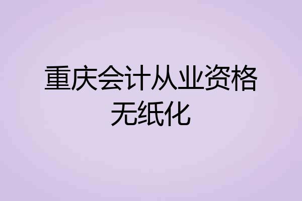 重庆会计从业资格无纸化