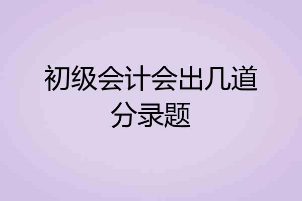 初级会计会出几道分录题