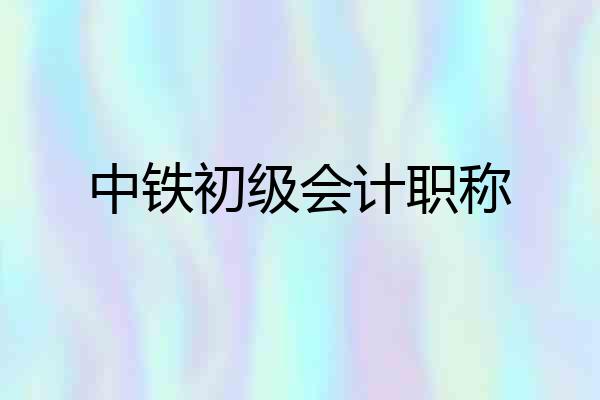中铁初级会计职称