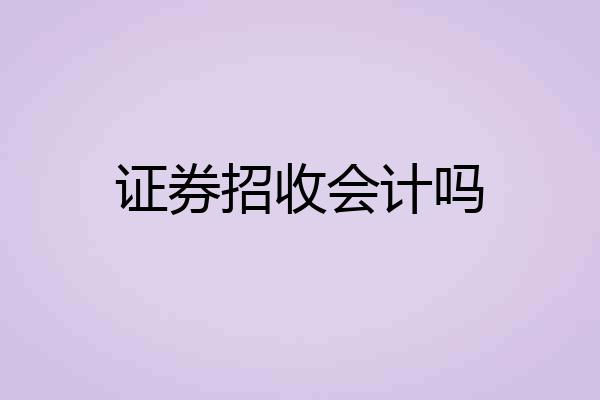 证券招收会计吗