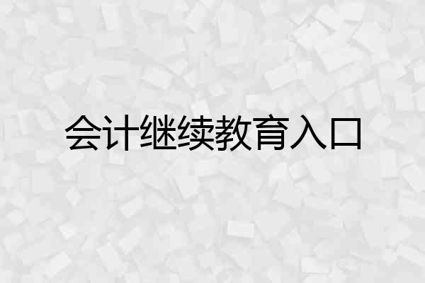 会计继续教育入口