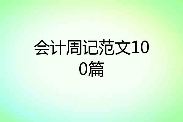 会计周记范文100篇