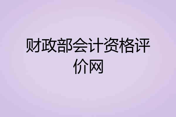 财政部会计资格评价网