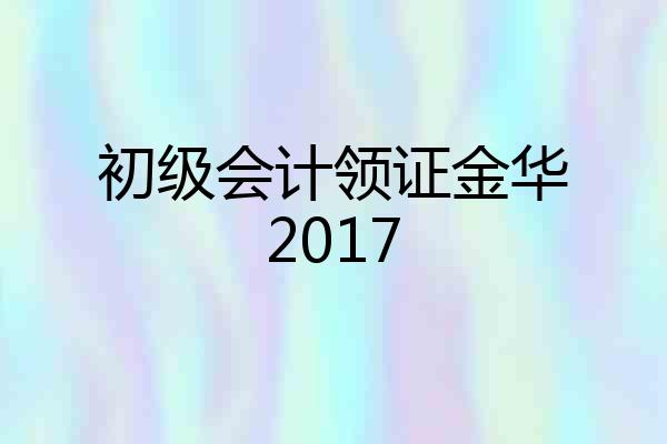 初级会计领证金华2017