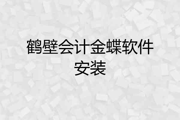 鹤壁会计金蝶软件安装