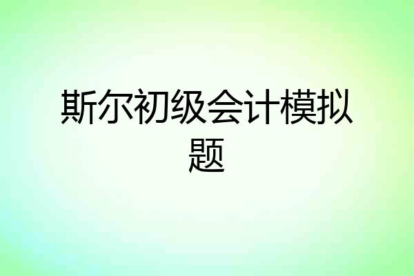 斯尔初级会计模拟题