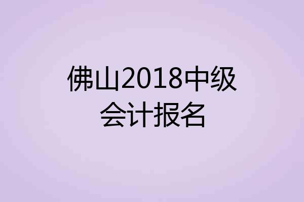 佛山2018中级会计报名