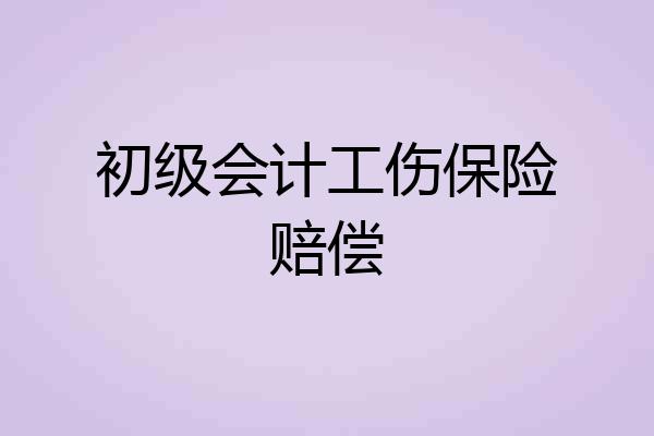 初级会计工伤保险赔偿