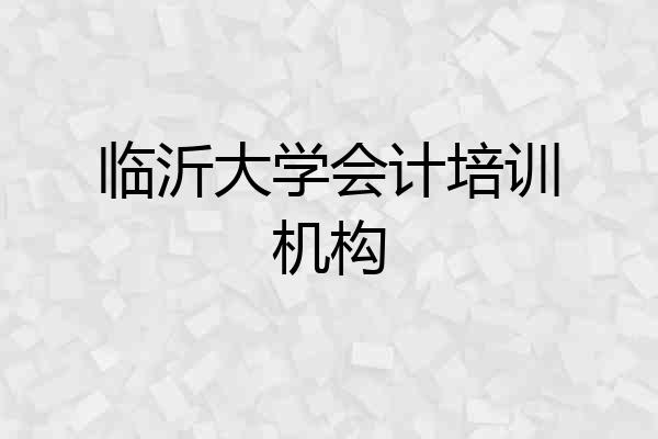 临沂大学会计培训机构