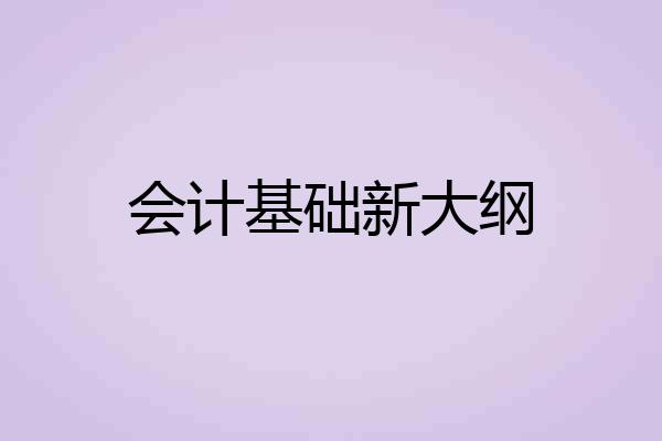 会计基础新大纲