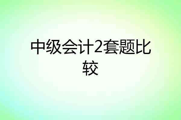 中级会计2套题比较