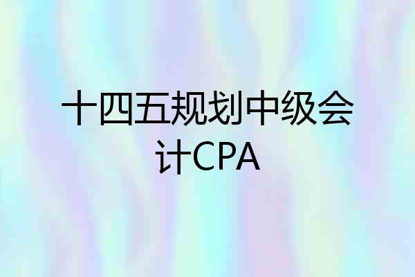 十四五规划中级会计CPA