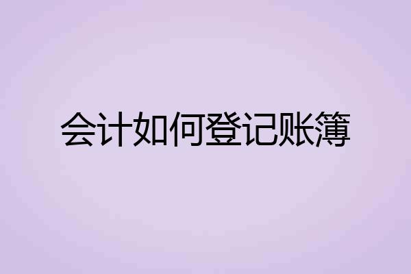 会计如何登记账簿