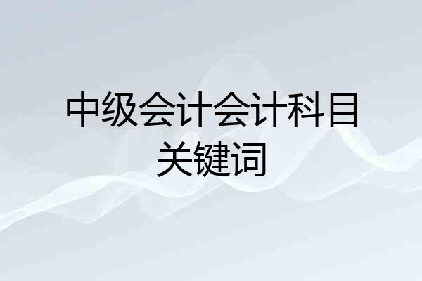中级会计会计科目关键词