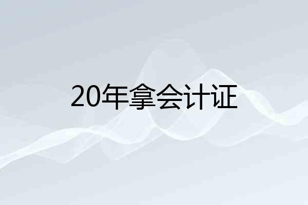 20年拿会计证