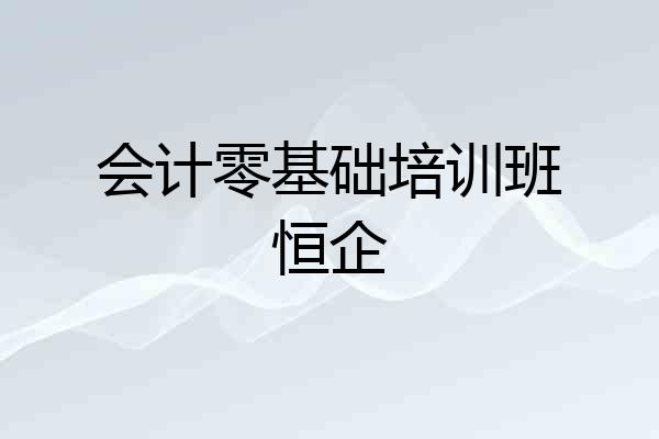 会计零基础培训班恒企