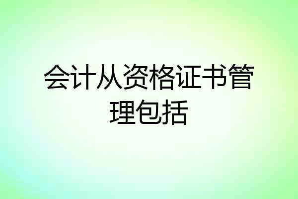 会计从资格证书管理包括